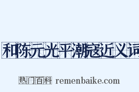 和陈元光平潮寇近义词是什么意思的图片